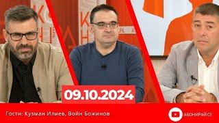 Контра със Страхил Ангелов - 9 октомври 2024 (гости: Кузман Илиев и Войн Божинов)