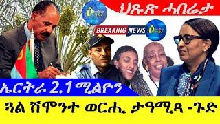 Oct 21,2024-ጓል ሸሞንተ ወርሒ ታዓሚጻ -ጉድ ስማዓ  |ኤርትራ 2.1 ሚልዮን | ህጹጽ ሓበሬታ