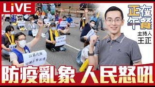 防疫亂象 人民怒吼 LIVE【王正｜正在午餐】2022.05.12