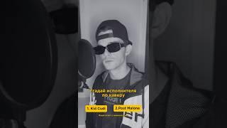 Угадай исполнителя по каверу, часть 1