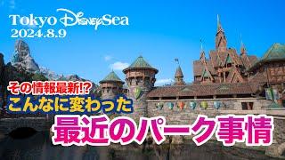 【完全版】東京ディズニーシー 2024.8.9の様子 / Today’s Tokyo DisneySea on August 9, 2024