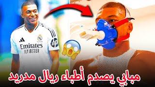 مبابي يصدم أطباء ريال مدريد ولن تصدق ماذا حدث 