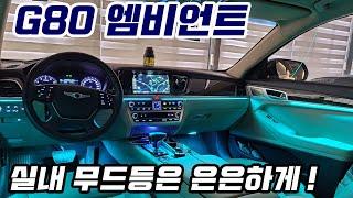 제네시스 g80 엠비언트 dh 비노출 시공!! 높은 기술력으로 꾸며지는 품격있는 실내 감성 분위기