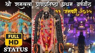 11 January 2025 Ram Mandir Status   | Ram Mandir Status | 11 January Ram Mandir Status #rammandir