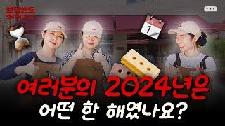 저희들의 2024년은 이랬답니다! 브릭샌더들의 성장일지, 함께 봐요! [브리지널 시리즈] #브릭샌드 #커피 #카페 #bricksand #2024 #2025 #recap #성장