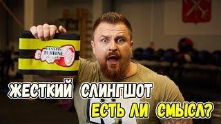 Жесткий слингшот, есть ли смысл?|Русская Турбина