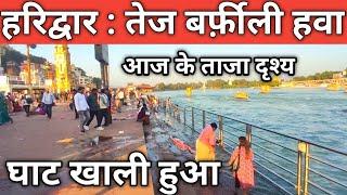 हरिद्वार : तेज बर्फ़ीली हवाएं || काँप रहे लोग || घाट खाली || Haridwar Live || Har Ki Paudi