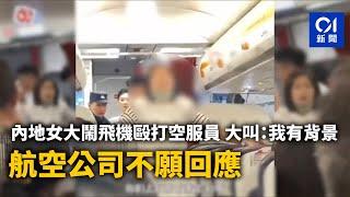 內地女大鬧飛機毆打空服員　大叫「我有背景」　航空公司不願回應｜01新聞｜內地｜航班｜航空公司｜黑龍江｜教師｜空服員｜衝突