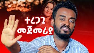  ሲያስጠላብሽ ፤  ሰነፍ ነህ፤  አትረዳኘም.... ahadu podcast