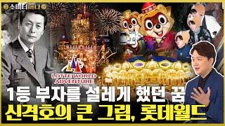 롯데월드가 실내에 만들어진 이유.. 신격호의 못 다 이룬 꿈은 결국 재개발로 사라질까? 롯데월드 이야기 / 소비더머니