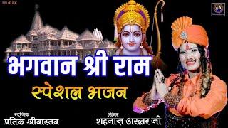 Ram Bhajan ! राम भजन ! Hits Of Shahnaaz Akhtar ! शहनाज़ अख़्तर ! 9131275026