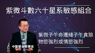 李秉信紫微斗數六十星系特殊格局及敏感組合-7 紫微子午命遷綫子午貪狼物慾強烈或情慾強烈