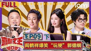 【Multi Sub】刘旸段子集齐全网恶评？ 阎鹤祥抽象演Passion | 喜剧之王单口季 | The King of Stand-up Comedy | iQIYI精选