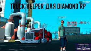 ЛУЧШИЙ БЕСПЛАТНЫЙ ПОМОЩНИК ДЛЯ ДАЛЬНОБОЙЩИКОВ "TRUCK HELPER 2.0" ДЛЯ GTA SAMP/ DIAMOND RP