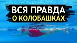 Колобашка для плавания//Для чего нужна колобашка//Как выбрать колобашку//Как плавать с колобашкой