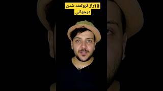 10راز ثروتمند شدن درجوانی #shorts