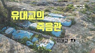 유대교의 죽음관 [유대교 TV]