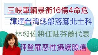 5.19.25【李竺禪｜中廣新聞宴】三峽汽車暴衝釀16輕重傷！2女學生、1騎士不治｜出任芬蘭代表 林昶佐千字文發聲：對國際事務懷抱使命｜台鐵北迴線土石淹進隧道！預計21日單線、24日雙線搶通