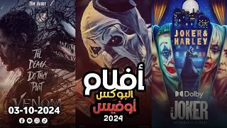 box office 2024 box office this week افلام البوكس اوفيس box office movies 2024 البوكس أوفيس 2024