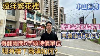 中山買樓|遠洋繁花裡|現時樓下商鋪如何？|周邊街市點樣? |港人必看!避免中伏|賸餘兩間特價單位|中山神灣值得買嗎?|中山神灣|中山買樓注意事項|中山買樓必看|2024中山樓盤應該如何做選擇|