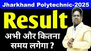 Jharkhand Polytechnic 2025 ka Result kab aayega / Jharkhand Polytechnic 2025 Result / ADMISSION