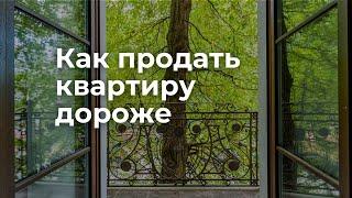 Как продать квартиру дороже. Хитрости для продажи квартир из группы риска