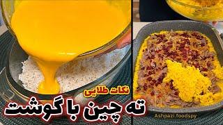 نکات طلایی ته چین با گوشت مجلسی و خوشمزه @ashpazi.foodspy