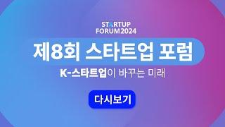 [LIVE] 제8회 스타트업 포럼 : K-스타트업이 바꾸는 미래 | K-Startup, Changing Future