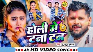 #Video | होलिया में करे टन टन | #Tuntun Yadav | Holiya Me Kare Tan Tan | #Maghi Holi Song 2025