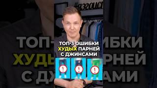 ТОП-3 Ошибки Худых Парней с Джинсами #АлександрСамсонов #МужскойСтиль #КакОдеватьсяСтильно #Джинсы