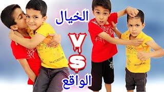 الخيال ضد الواقع! الأخوات يزون وزين#زين_وألفت