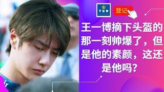 王一博摘下头盔的那一刻帅爆了，但是他的素颜，这还是他吗？| TGN Star News