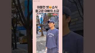 아들만 셋 소식을 받아 들이기 힘든 아빠
