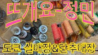 [Knittinglog.36 : 뜨개로그 ]  도쿄 유니크한 실매장 & 단추매장