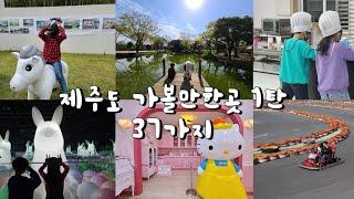 아이와 제주도 가볼만한곳 1탄!!  37가지~  여행전 꼭 보고 가세요~ :)