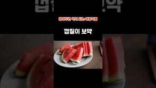 알아두면 약이 되는 여름식품 수박껍질이 보약