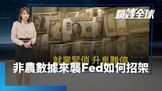 美8月失業率上揚　非農就業緊俏　Fed月底再升息3碼無懸念｜鏡轉全球 #鏡新聞