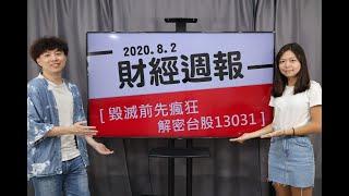 【財經週報】2020.8.2 毀滅前先瘋狂 解密台股13031｜第101集