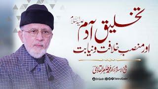 Takhleeq e Aadam (A.S) aur Mansab e Khilafat o Niyabt | Shaykh-ul-Islam Dr Muhammad Tahir-ul-Qadri