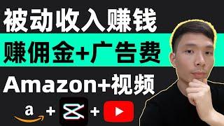 AI网赚 | 联盟营销Affiliate Marketing + ChatGPT在线上做amazon亚马逊联盟副业赚钱项目，创业网赚被动收入详情教程！Make money online