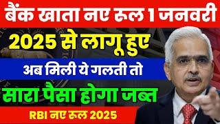  RBI New Rules -: सावधान ️ बैंक खाते में मिली ये गलती तो पैसा होगा जब्त | नए नियम 1 जनवरी से लागू