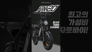 가격,성능 둘 다 잡은 전기자전거 : 모토벨로 FX20