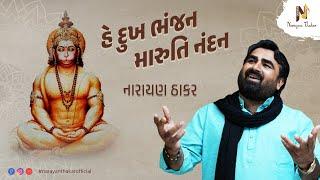 He Dukh Bhanjan Maruti Nandan | Hanuman Vandana | Narayan Thakar Official