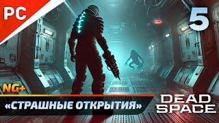 «СТРАШНЫЕ ОТКРЫТИЯ» DEAD SPACE NG+ РУССКАЯ ОЗВУЧКА Прохождение на ПК Без Комментариев – Часть 5