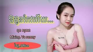 ឱដូនកែវអើយ .. ណូយ វ៉ាន់ណេត Cover.Nut sopheap