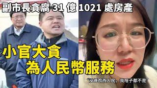 小官大貪打破紀錄，四線城市的副市長貪污31億，私藏1021處房產，遙遙領先的貪腐令人嘆為觀止｜Reaction Video