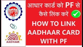 EPFO AADHAAR CARD KYC ONLINE 2024 | PF में आधार कार्ड लिंक करें | Aadhaar Card Link with PF #epfo