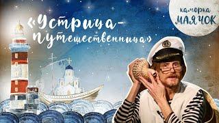 «Каморка Маячок». Выпуск 6 - «Устрица-путешественница» | Православная передача для детей