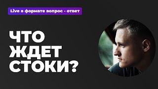 Что ждет стоки в современных реалиях? | Руслан Цапенко