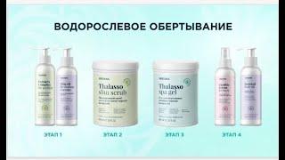 [ Водорослевое обёртывание Talasso терапия]